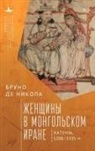 Bruno De Nicola - Women in Mongol Iran
