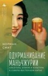 Norman Smith - Intoxicating Manchuria