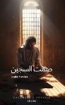 Varghese V Devasia - The Prisoner's Silence Arabic Version