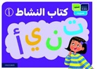 Lina Byazid, Rania Osman, Rania Byazid Osman, Rana Shawish - Oxford Arabic Phonics: Activity Book A: Pack of 10