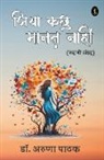Aruna Pathak - Jiya Kachhu Manat Naahi