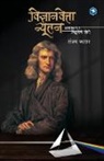 Sanjay Kaptan - Vidnyaanvetta Newton