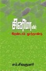 S. Sivakumar - CINEMAVIN IRANDAAM NOOTRANDU