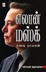 Nanmaran Thirunavukkarasu - Elon Musk
