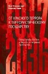 Yuri Felshtinsky - Ot krasnogo terrora k terroristicheskomu gosudarstvu