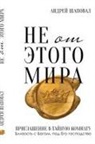 Andrey Shapoval - Not of This World (Russian edition)