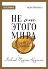 Andrey Shapoval - Not of This World (Journal Russian edition)