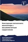 Senthilkumar M, Gobhinath S, Karthikeyan S - Konstrukciq potolochnogo wentilqtora s wos'mimagnitnym serdechnikom