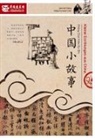 Helga Kunsemüller, Alina Jianmei Xiang, Meng Li - Kleine Erzählungen aus China