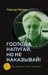 Leonid Makhlis - Gospodi, napugaj, no ne nakazyvaj!