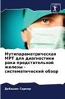 Debashis Sarkar - Mutiparametricheskaq MRT dlq diagnostiki raka predstatel'noj zhelezy - sistematicheskij obzor