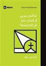 Alex Duke - What Should I Look for in a Church? (Arabic)