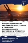 Alehandra Brawo, Zheral'din Nikolq Bon, Ornella Osses - Rasprostranennost' akademicheskogo stressa i sindroma ämocional'nogo wygoraniq u studentow