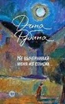 Dina Rubina - Ne vycherkivaj menja iz spiska