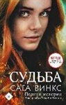 Sarah Rees Brennan - Sud'ba: saga Winx. Polnaja istorija