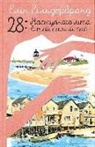 Elin Hilderbrand, Olena Stel'mah - Nastupnogo lita v toj samij chas