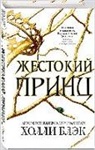 Holly Black - Vozdushnyj narod. Zhestokij princ. Kniga 1