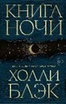 Holly Black - Kniga Nochi. Kniga 1