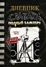 Jeff Kinney - Dnevnik slabaka-17. Polnyj Bampers