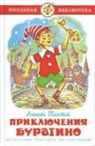 Aleksej Tolstoj, A. Lebedev - Prikljuchenija Buratino