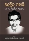 Adwaita Prasad Mohanty - ADWAITA MOHANTY SAMAGRA SARJANA SAMBHAR