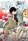 Masakazu Ishiguro - Heavenly Delusion, Volume 8