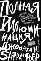 Jonathan Safran Foer - Pol'naja illjuminacija. Alles ist erleuchtet