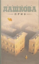 Polina Daschkowa, Polina Dashkova - Priz. Der Preis, russische Ausgabe