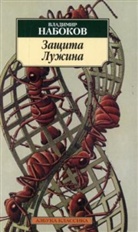 Vladimir Nabokov - Zashchita Luzhina. Lushins Verteidigung, russische Ausgabe