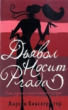 Lauren Weisberger - D'javol nosit Prada