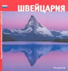 Suisse (édition russe)