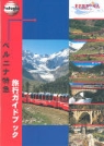 Bernina-Express. Graubünden - Ticino: Bernina Express Reiseführer japanisch