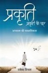 Rakesh Mittal - Prakriti - Prakriti ke Paar
