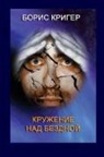 Boris Kriger - Hovering over the abyss