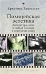 Cristina Vatulescu - Police Aesthetics