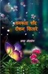 Farha Andaleeb - Chamakta Chaand Raushan Sitare