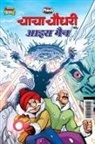 Pran - Chacha Chaudhary and Ice Man (&#2330;&#2366;&#2330;&#2366; &#2330;&#2380;&#2343;&#2352;&#2368; &#2324;&#2352; &#2310;&#2311;&#2360; &#2350;&#2376;&#23