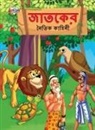 Priyanka Verma - Moral Tales of Jataka in Bengali (&#2460;&#2494;&#2468;&#2453;&#2503;&#2480; &#2472;&#2504;&#2468;&#2495;&#2453; &#2453;&#2494;&#2489;&#2495;&#2472;&#