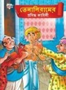 Priyanka Verma - Famous Tales of Tenalirama in Bengali (&#2468;&#2503;&#2472;&#2494;&#2482;&#2495;&#2480;&#2494;&#2478;&#2503;&#2480; &#2474;&#2509;&#2480;&#2488;&#249