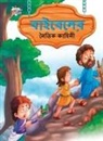 Prakash Manu - Moral Tales of Bible in Bengali (&#2476;&#2494;&#2439;&#2476;&#2503;&#2482;&#2503;&#2480; &#2472;&#2504;&#2468;&#2495;&#2453; &#2453;&#2494;&#2489;&#2
