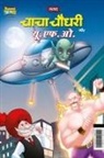 Pran - Chacha Chaudhary Aur U.F.O. (&#2330;&#2366;&#2330;&#2366; &#2330;&#2380;&#2343;&#2352;&#2368; &#2324;&#2352; &#2351;&#2370;.&#2319;&#2347;.&#2323;.)