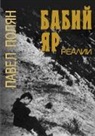 Pavel Polian, The Historical Expertise - Babi Jar. Realii
