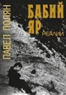 Pavel Polian, The Historical Expertise - Babi Jar. Realii