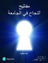 Carol Carter, Carol J. Carter, Sarah Kravits, Sarah Lyman Kravits - Keys to College Success for Middle-East, Arabic Translation (Custom Print)