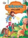 Prakash Manu - Famous Tales of Bible in Bengali (&#2476;&#2494;&#2439;&#2476;&#2503;&#2482;&#2503;&#2480; &#2474;&#2509;&#2480;&#2488;&#2495;&#2470;&#2509;&#2471; &#