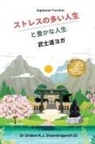 Sridevi K. J. Sharmirajan(H. G) - Stressful life Vs Abundant life - Yoga in a Samurai way Japanese Version