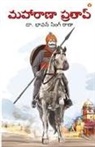 Bhawan Singh Rana - Maharana Pratap in Telugu (&#3118;&#3129;&#3134;&#3120;&#3134;&#3107;&#3134; &#3114;&#3149;&#3120;&#3108;&#3134;&#3114;&#3149;)