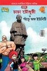 Pran - Chacha Chaudhary and Statue of Unity (&#2458;&#2494;&#2458;&#2494; &#2458;&#2508;&#2471;&#2497;&#2480;&#2496; &#2468;&#2509;&#2468; &#2488;&#2509;&#24