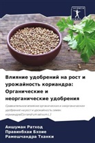 Prawinbhai Bhoie, Anshuman Rathod, Rameshchandra Thanki - Vliqnie udobrenij na rost i urozhajnost' koriandra: Organicheskie i neorganicheskie udobreniq