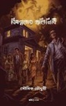 Soumeek Chowdhuri - The Devil's Surrogate Bengali Version